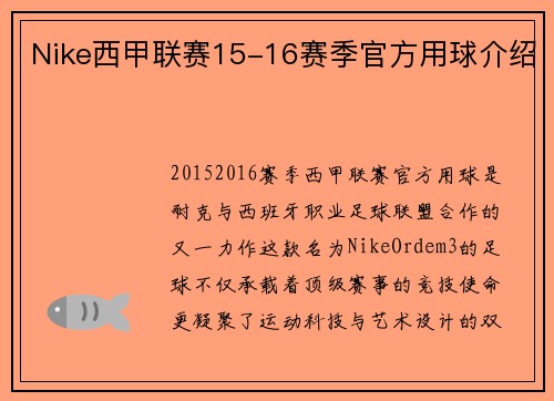 Nike西甲联赛15-16赛季官方用球介绍