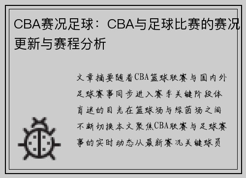 CBA赛况足球：CBA与足球比赛的赛况更新与赛程分析