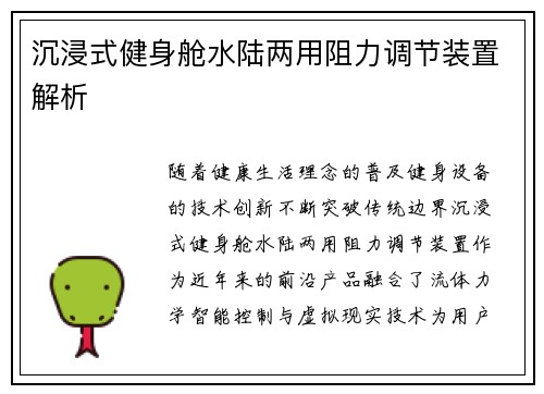 沉浸式健身舱水陆两用阻力调节装置解析
