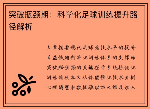 突破瓶颈期：科学化足球训练提升路径解析