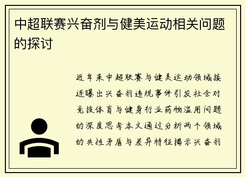 中超联赛兴奋剂与健美运动相关问题的探讨