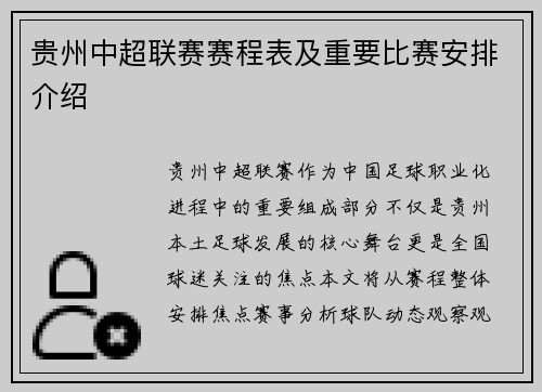 贵州中超联赛赛程表及重要比赛安排介绍