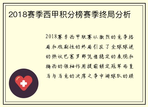 2018赛季西甲积分榜赛季终局分析