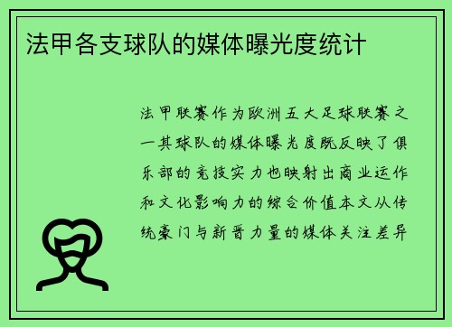 法甲各支球队的媒体曝光度统计