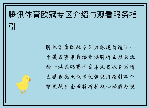 腾讯体育欧冠专区介绍与观看服务指引