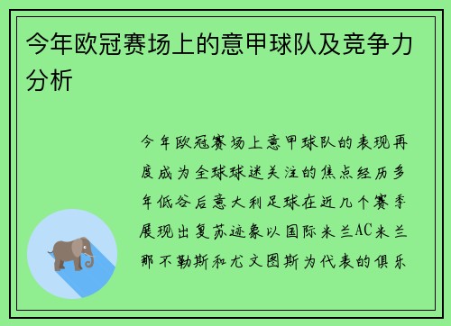 今年欧冠赛场上的意甲球队及竞争力分析