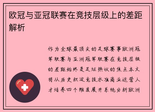 欧冠与亚冠联赛在竞技层级上的差距解析