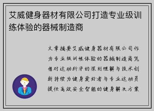 艾威健身器材有限公司打造专业级训练体验的器械制造商