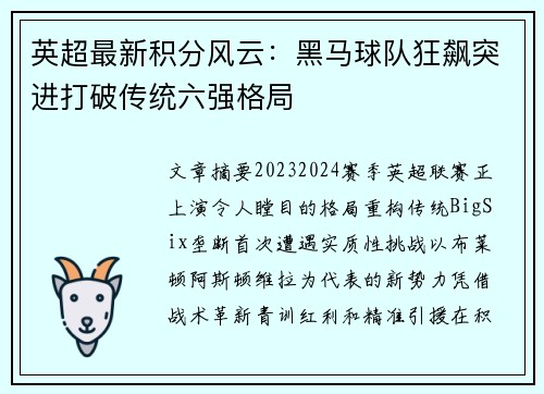 英超最新积分风云：黑马球队狂飙突进打破传统六强格局