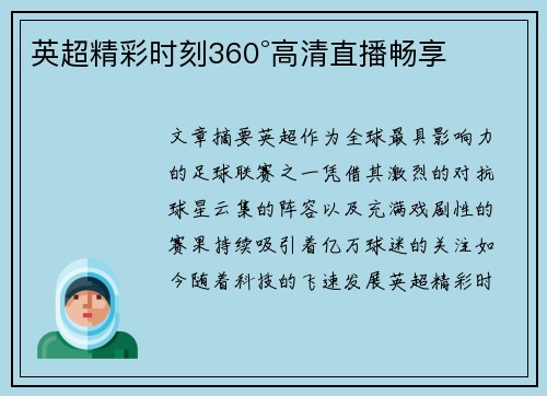 英超精彩时刻360°高清直播畅享
