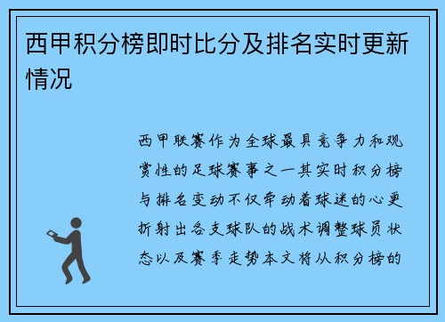 西甲积分榜即时比分及排名实时更新情况