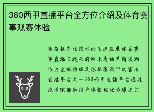 360西甲直播平台全方位介绍及体育赛事观赛体验