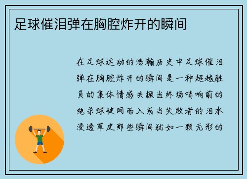 足球催泪弹在胸腔炸开的瞬间
