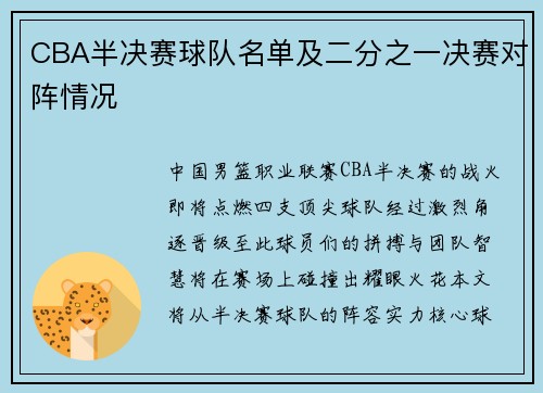 CBA半决赛球队名单及二分之一决赛对阵情况