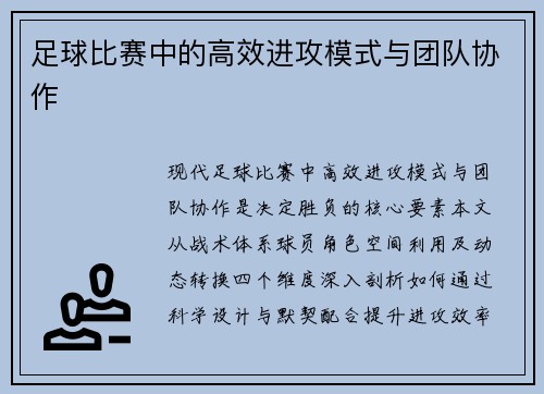 足球比赛中的高效进攻模式与团队协作