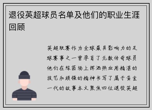 退役英超球员名单及他们的职业生涯回顾