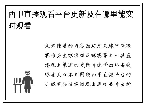 西甲直播观看平台更新及在哪里能实时观看