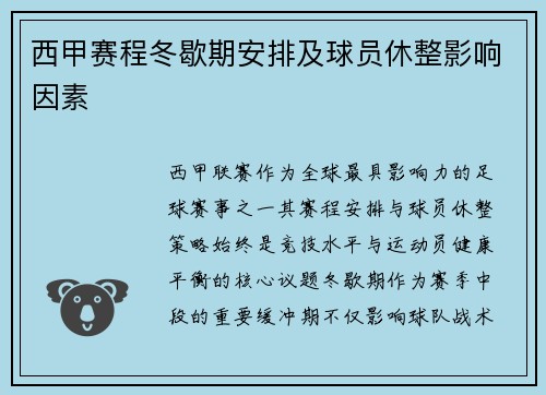 西甲赛程冬歇期安排及球员休整影响因素