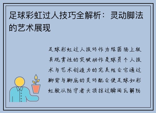 足球彩虹过人技巧全解析：灵动脚法的艺术展现