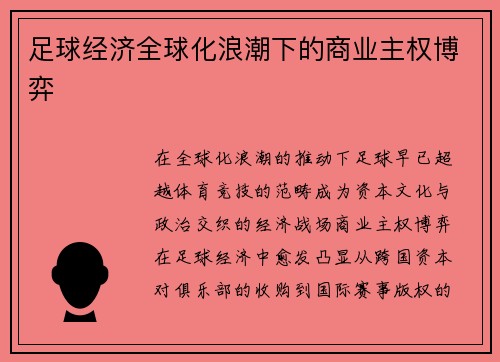 足球经济全球化浪潮下的商业主权博弈
