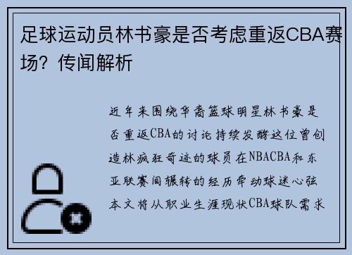 足球运动员林书豪是否考虑重返CBA赛场？传闻解析