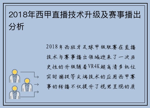 2018年西甲直播技术升级及赛事播出分析
