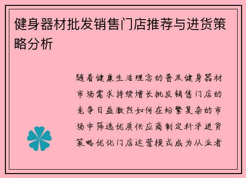 健身器材批发销售门店推荐与进货策略分析