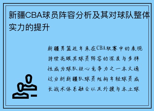 新疆CBA球员阵容分析及其对球队整体实力的提升