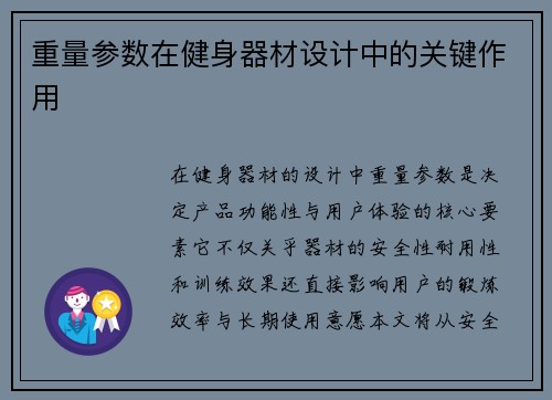 重量参数在健身器材设计中的关键作用