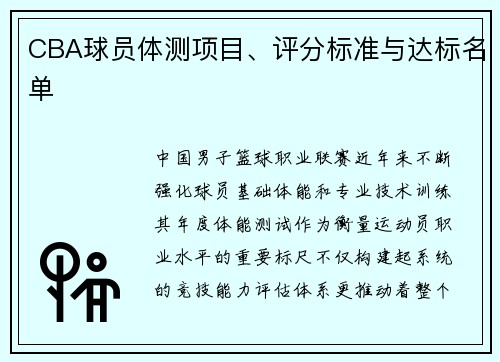 CBA球员体测项目、评分标准与达标名单
