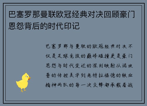 巴塞罗那曼联欧冠经典对决回顾豪门恩怨背后的时代印记