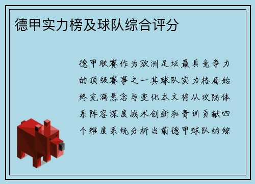 德甲实力榜及球队综合评分