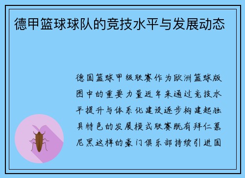 德甲篮球球队的竞技水平与发展动态