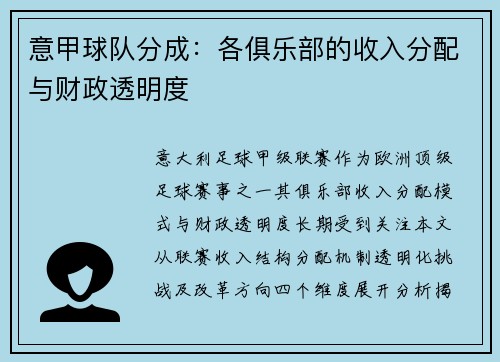意甲球队分成：各俱乐部的收入分配与财政透明度