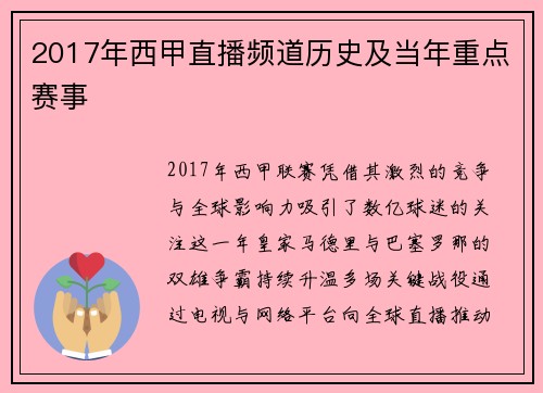 2017年西甲直播频道历史及当年重点赛事