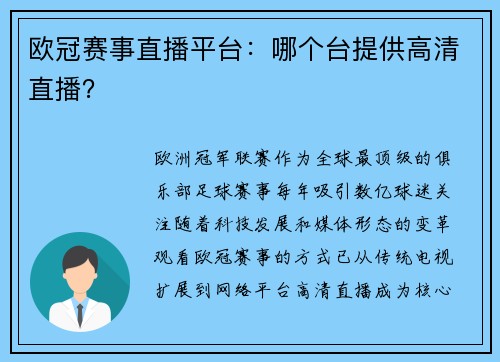 欧冠赛事直播平台：哪个台提供高清直播？