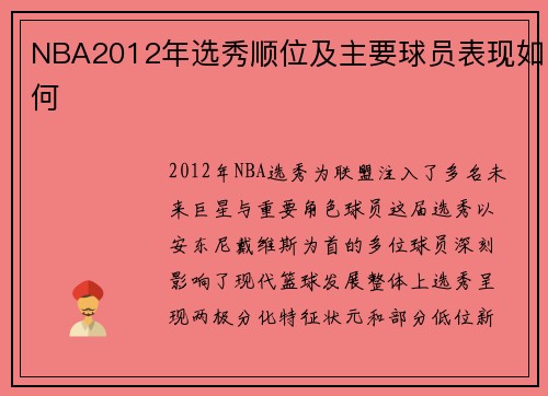 NBA2012年选秀顺位及主要球员表现如何