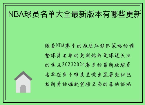 NBA球员名单大全最新版本有哪些更新