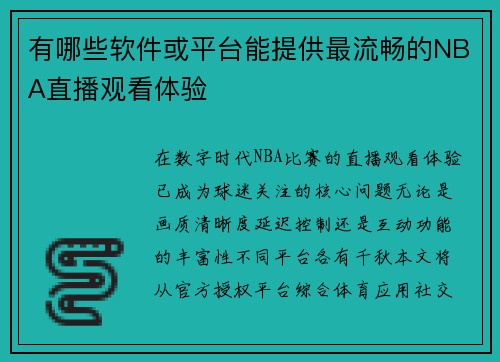 有哪些软件或平台能提供最流畅的NBA直播观看体验