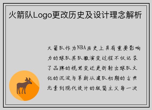 火箭队Logo更改历史及设计理念解析