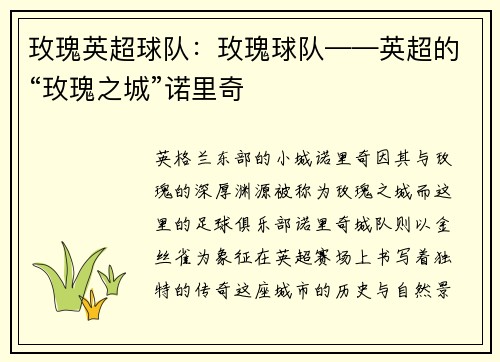 玫瑰英超球队：玫瑰球队——英超的“玫瑰之城”诺里奇