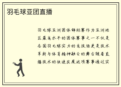 羽毛球亚团直播