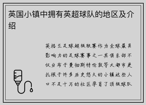 英国小镇中拥有英超球队的地区及介绍