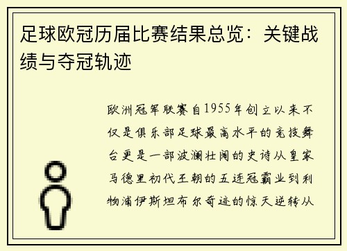 足球欧冠历届比赛结果总览：关键战绩与夺冠轨迹