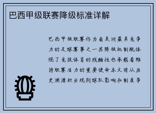 巴西甲级联赛降级标准详解