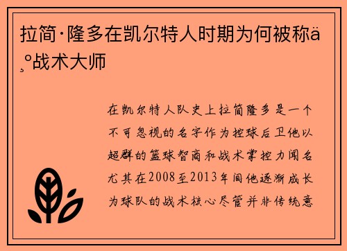 拉简·隆多在凯尔特人时期为何被称为战术大师
