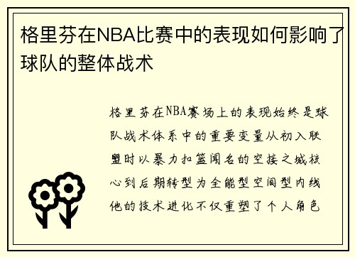 格里芬在NBA比赛中的表现如何影响了球队的整体战术