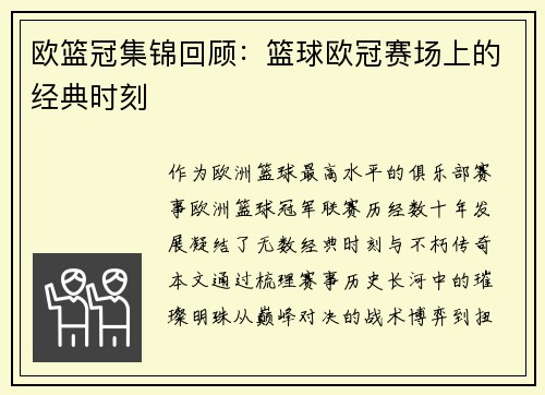 欧篮冠集锦回顾：篮球欧冠赛场上的经典时刻