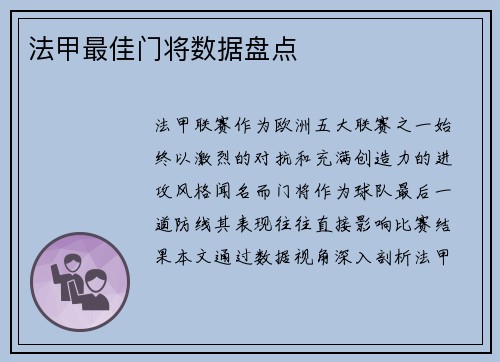 法甲最佳门将数据盘点