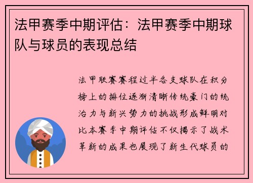 法甲赛季中期评估：法甲赛季中期球队与球员的表现总结